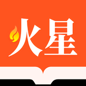 火星文学最新版