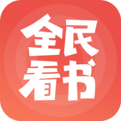 全民看书