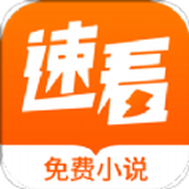 速看免费小说赚钱