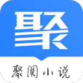 聚阅小说