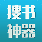搜书神器旧版本