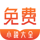 拾文免费小说大全