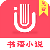 书语免费小说