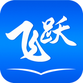 飞跃小说