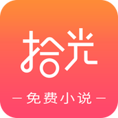 拾光免费小说