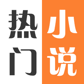 热门免费小说吧