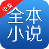全本小说免费大全