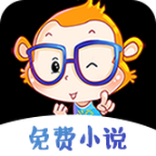 猴纸免费小说