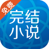 完结免费小说