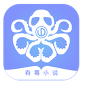 有毒小说官网版