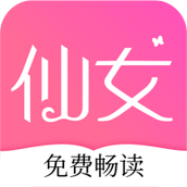 仙女小说赚钱版