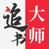 追书大师免费官方版