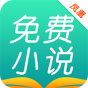 凤凰免费小说大全