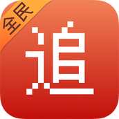全民追书软件免费版