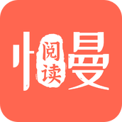 慢阅读免费追书小说