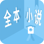 看全本小说
