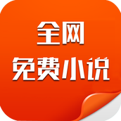 全网免费小说