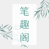 笔趣阁全本小说手机版
