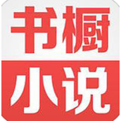 书橱小说
