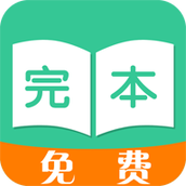 TXT免费完本小说