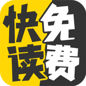 快读小说去更新版