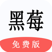 黑莓小说免费版