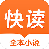 快读全本免费小说