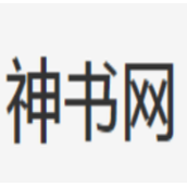 神书