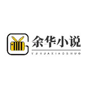 余华免费小说