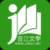 晋江小说免费阅读官网版