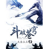 斗破苍穹小说