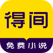 得间免费阅读