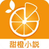 甜橙小说