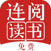 连阅免费小说安卓版
