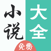免费小说大全