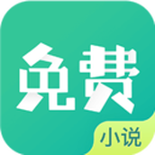 免费小说阅读手机版