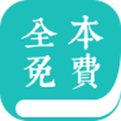 全本免费小说阅读器安卓版