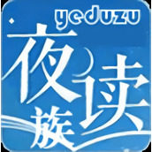 夜读族