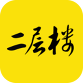 二层楼书院有声小说版