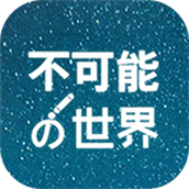 不可能的世界小说