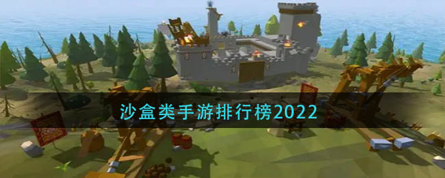 沙盒类手游排行榜2022