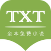 TXT全本完结免费版