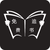 免费追书旧版