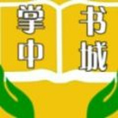 掌中小说书城