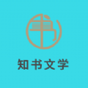 知书文学小说