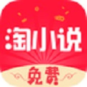 免费淘小说最新版