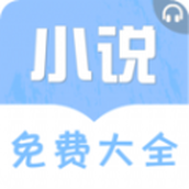 免费听书小说大全
