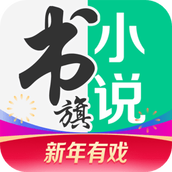 书旗小说老版本