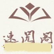 速阅阁小说
