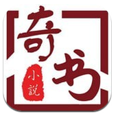 奇书小说